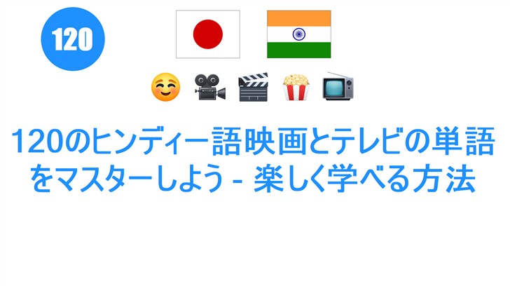 120のヒンディー語映画とテレビの単語をマスターしよう - 楽しく学べる方法